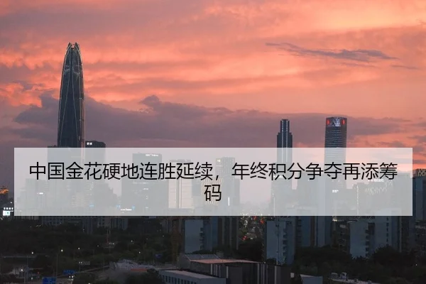 中国金花硬地连胜延续，年终积分争夺再添筹码