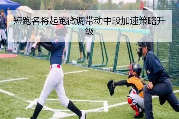短跑名将起跑微调带动中段加速策略升级