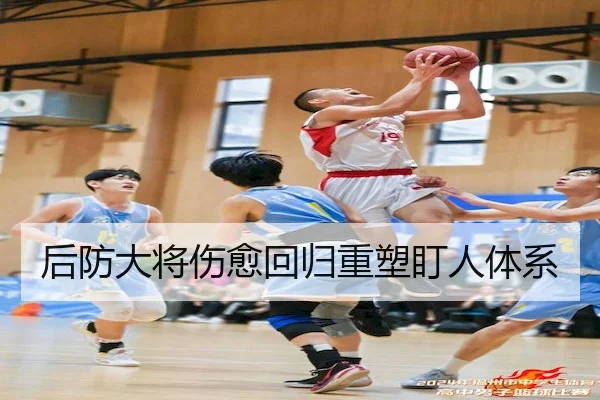 后防大将伤愈回归重塑盯人体系